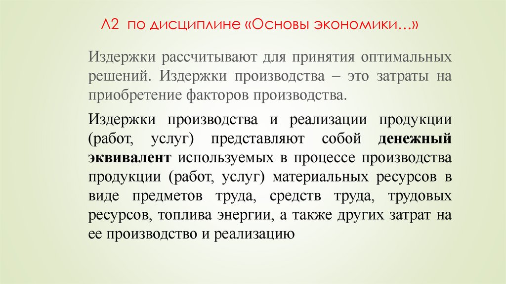Л2 по дисциплине «Основы экономики…»