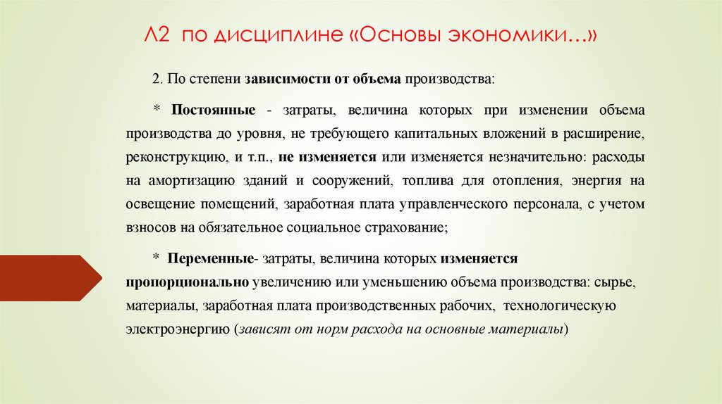 Л2 по дисциплине «Основы экономики…»