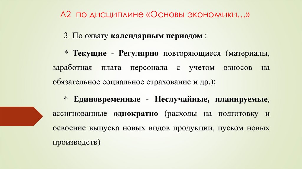 Л2 по дисциплине «Основы экономики…»