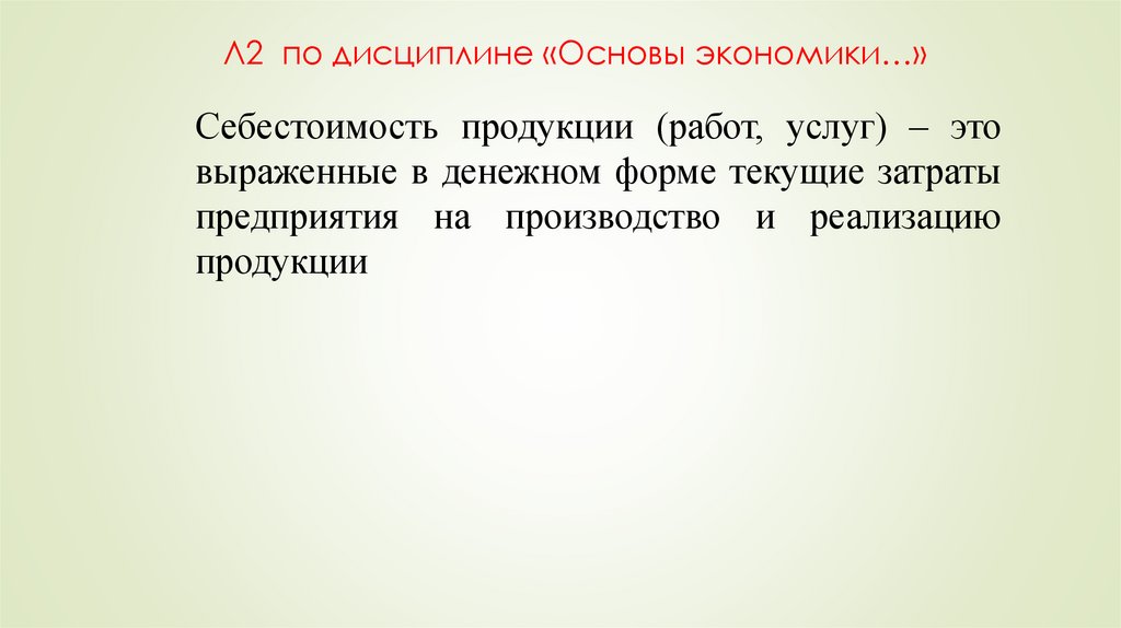 Л2 по дисциплине «Основы экономики…»