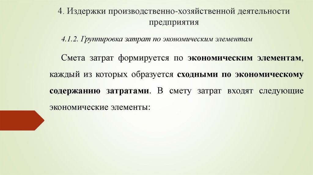 4. Издержки производственно-хозяйственной деятельности предприятия