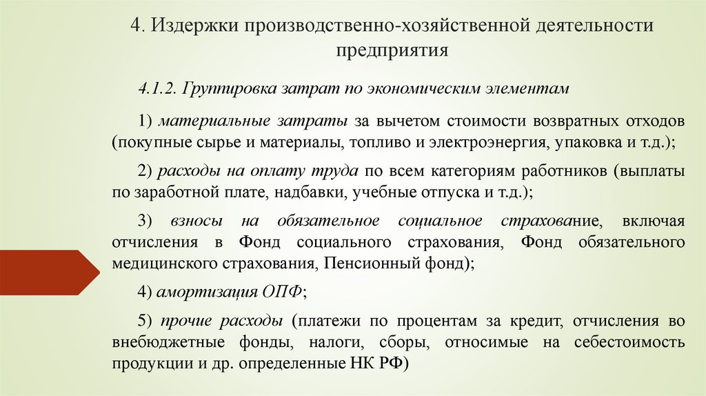 4. Издержки производственно-хозяйственной деятельности предприятия