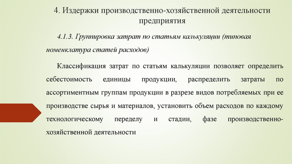 4. Издержки производственно-хозяйственной деятельности предприятия