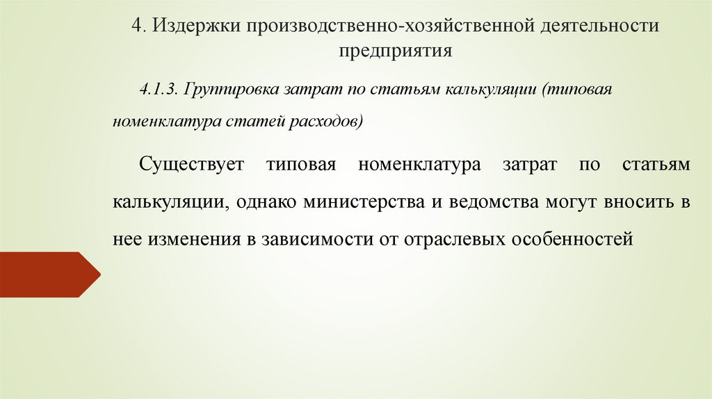 4. Издержки производственно-хозяйственной деятельности предприятия