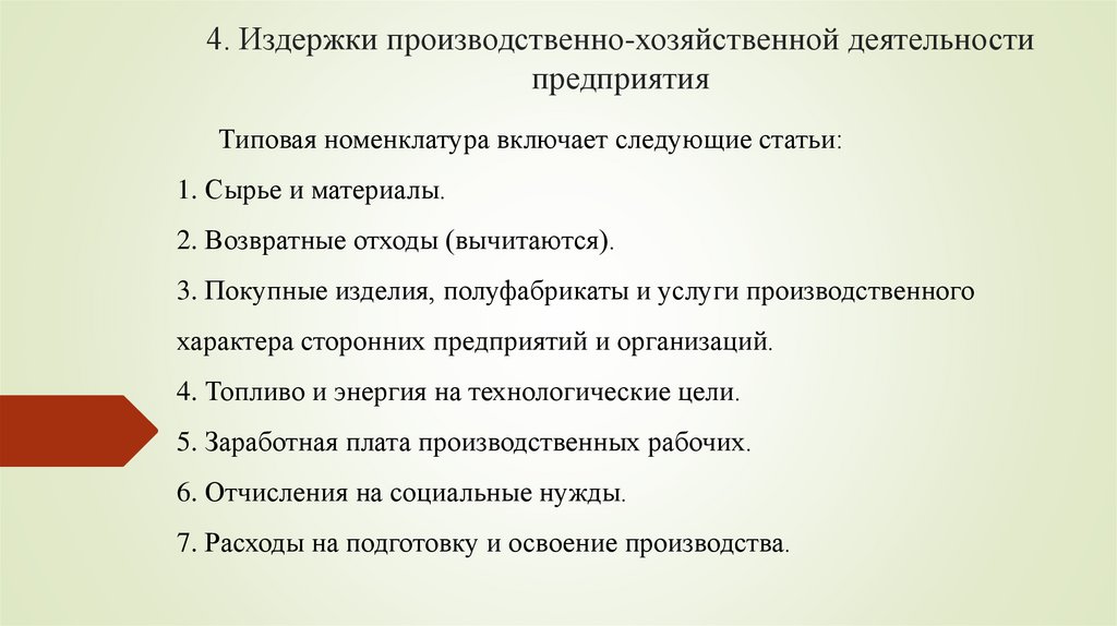 4. Издержки производственно-хозяйственной деятельности предприятия
