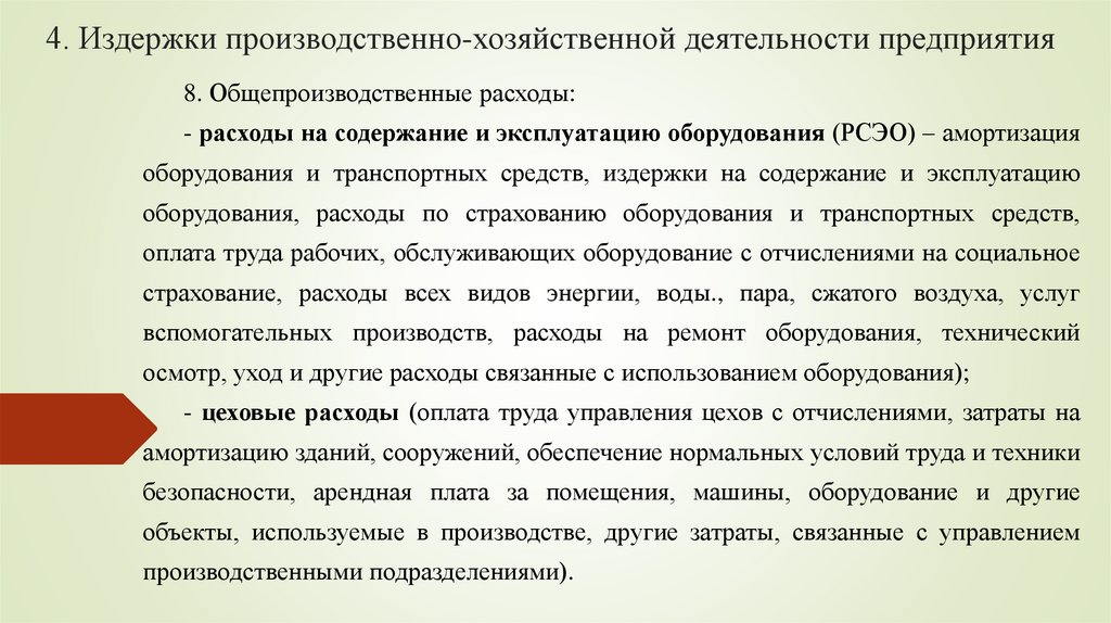 4. Издержки производственно-хозяйственной деятельности предприятия