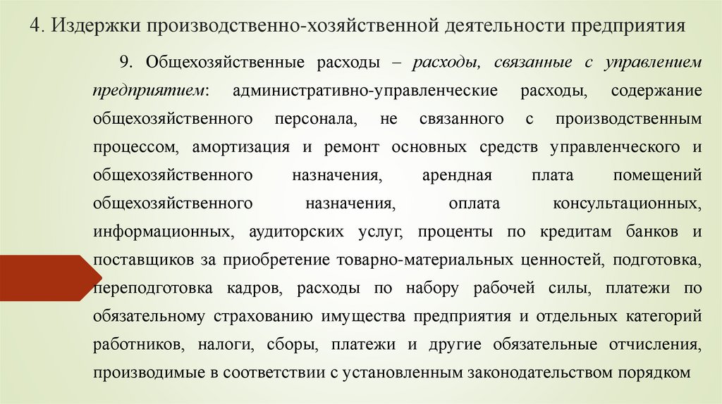 4. Издержки производственно-хозяйственной деятельности предприятия