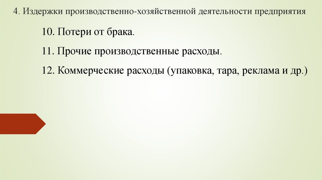 4. Издержки производственно-хозяйственной деятельности предприятия