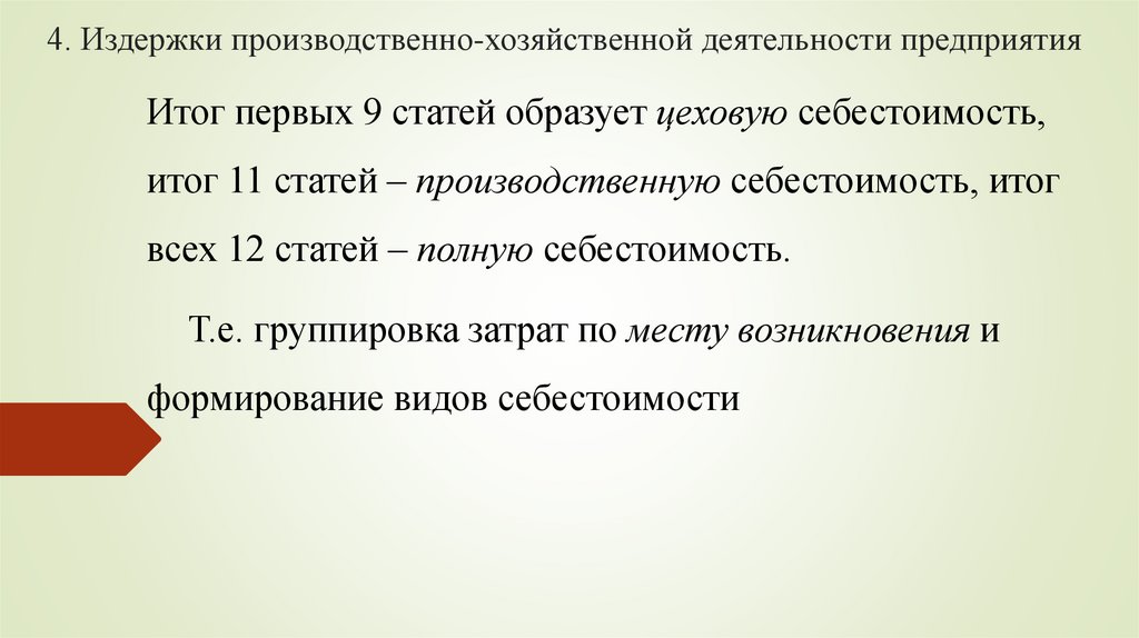 4. Издержки производственно-хозяйственной деятельности предприятия