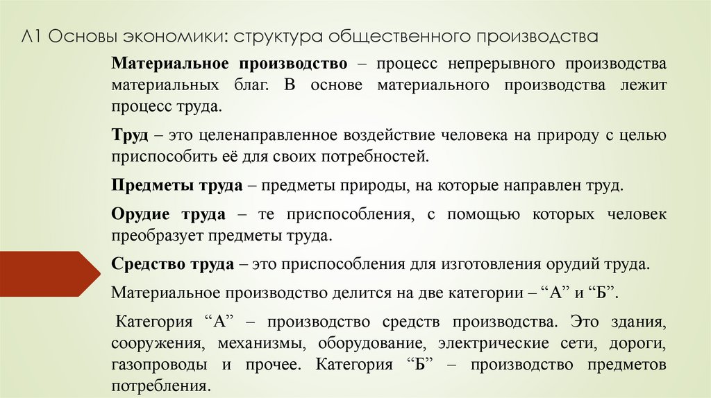 Л1 Основы экономики: структура общественного производства