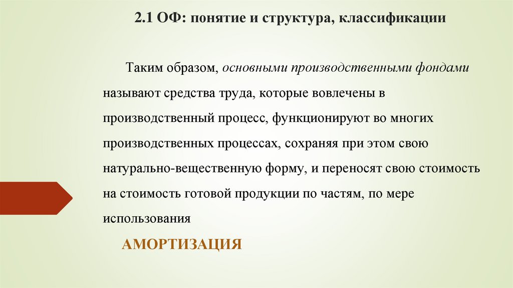 2.1 ОФ: понятие и структура, классификации