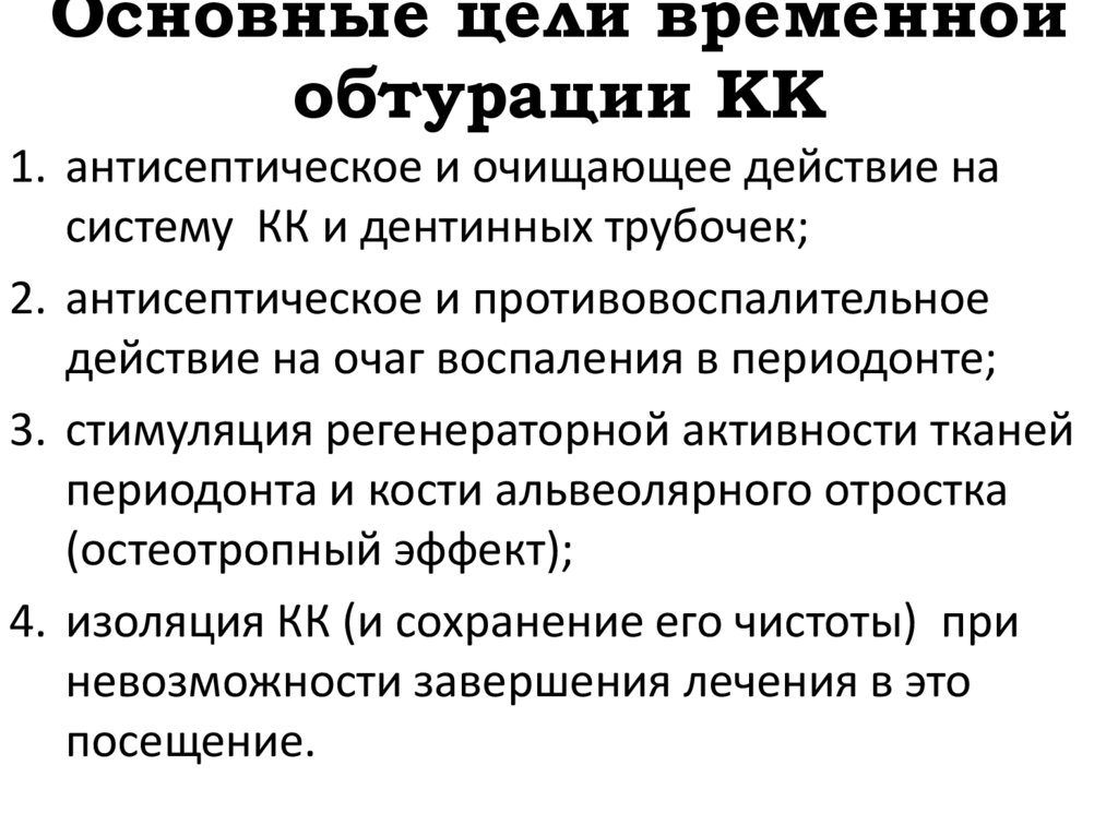 Основные цели временной обтурации КК