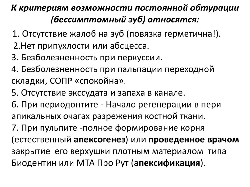К критериям возможности постоянной обтурации (бессимптомный зуб) относятся: