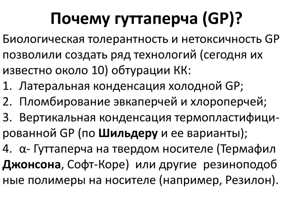 Почему гуттаперча (GP)?