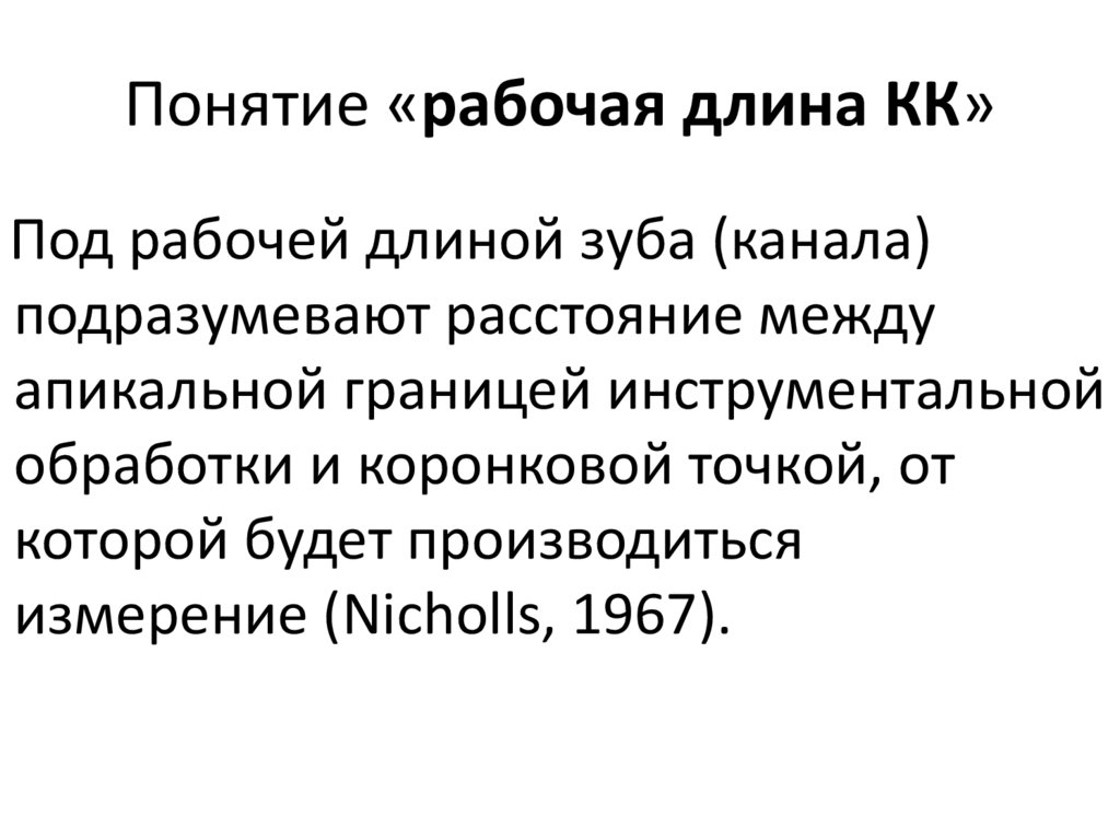 Понятие «рабочая длина КК»