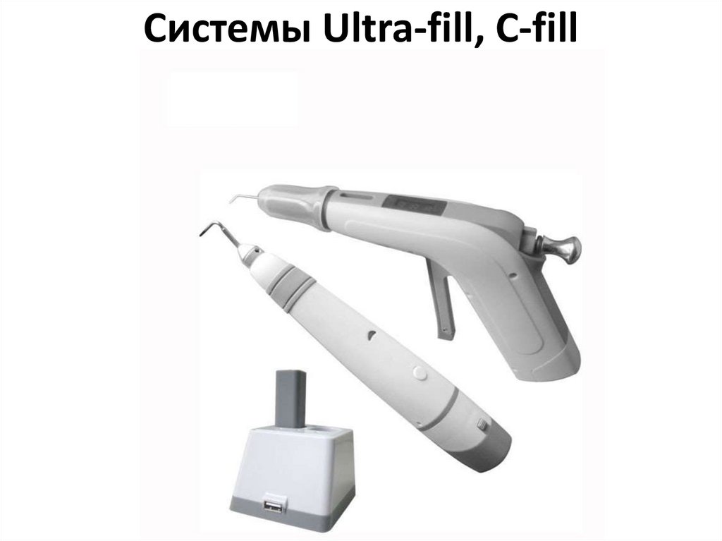 Системы Ultra-fill, C-fill