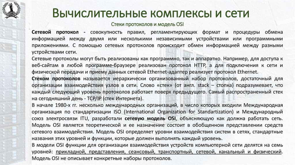 Вычислительные комплексы и сети