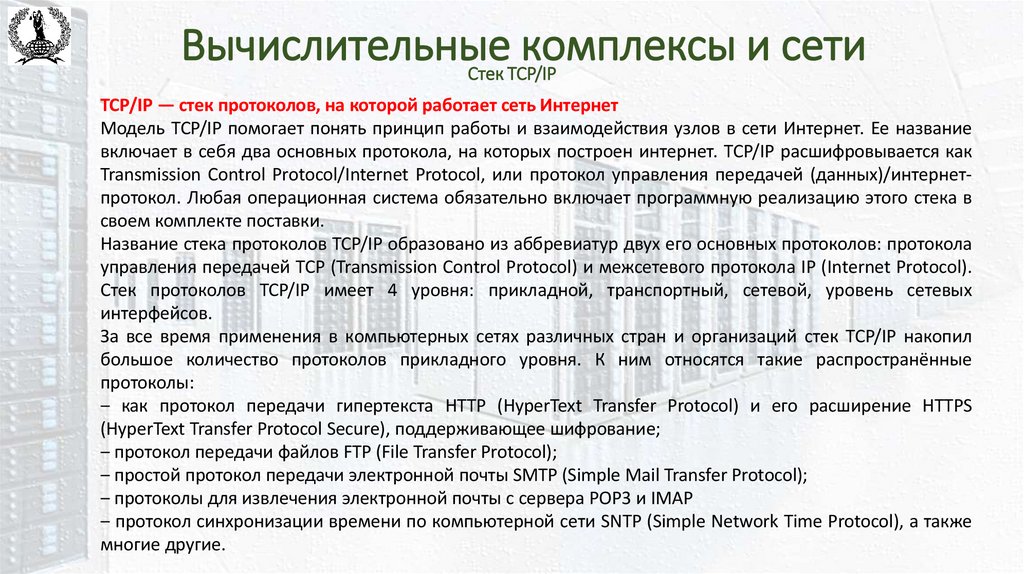 Вычислительные комплексы и сети