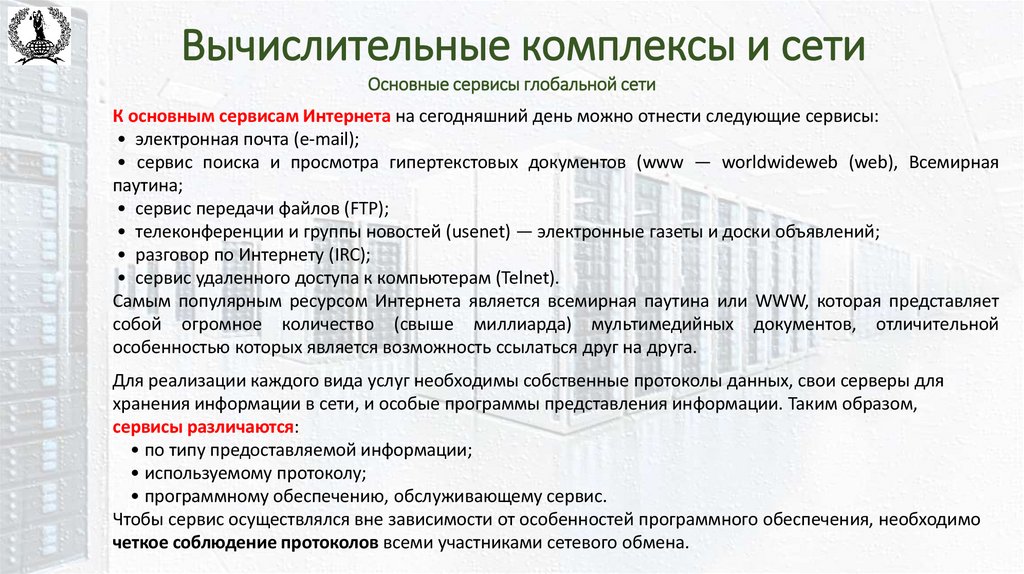 Вычислительные комплексы и сети