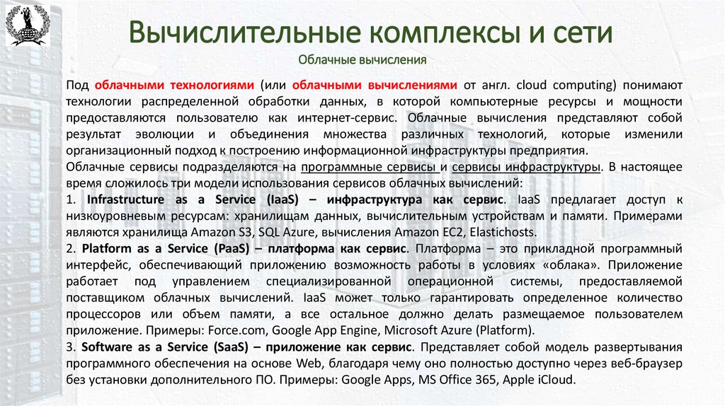 Вычислительные комплексы и сети