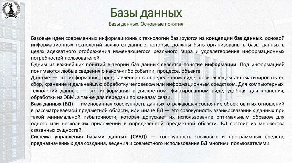 Базы данных