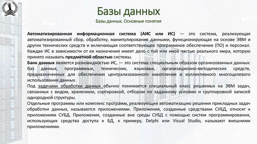 Базы данных