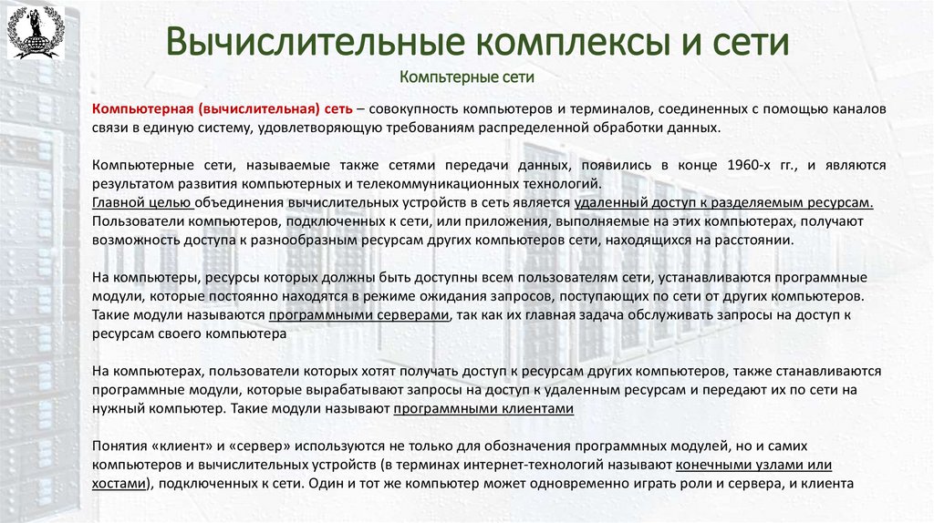 Вычислительные комплексы и сети