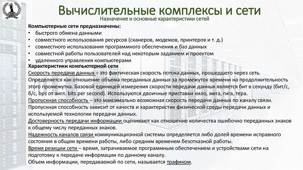 Вычислительные комплексы и сети