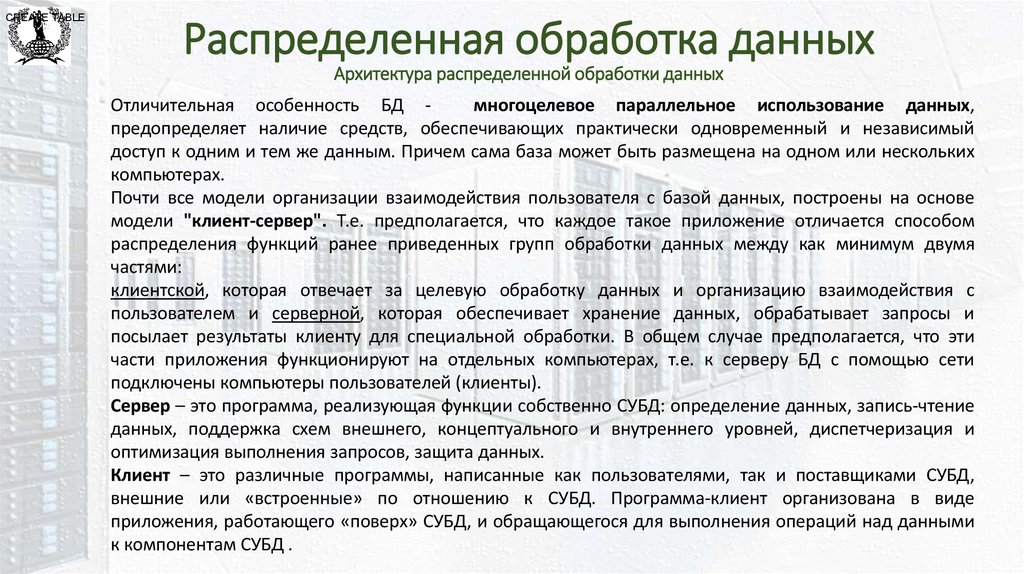 Распределенная обработка данных