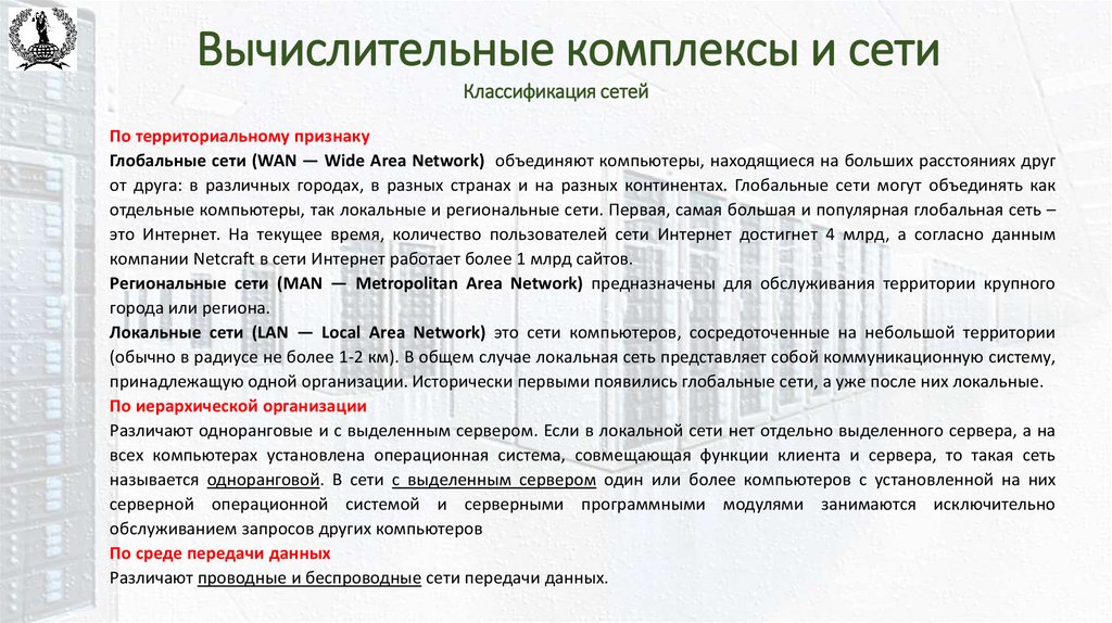 Вычислительные комплексы и сети