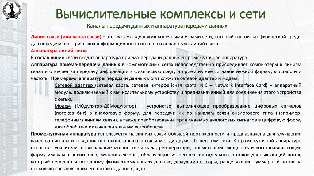 Вычислительные комплексы и сети