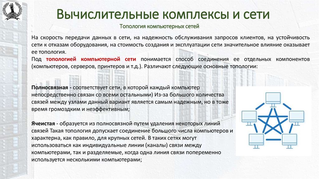 Вычислительные комплексы и сети