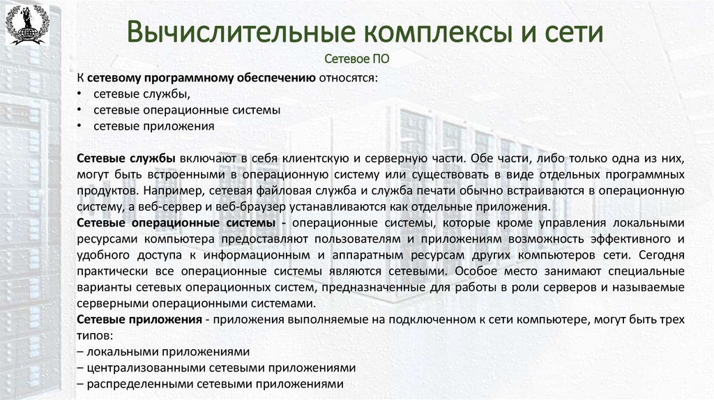 Вычислительные комплексы и сети