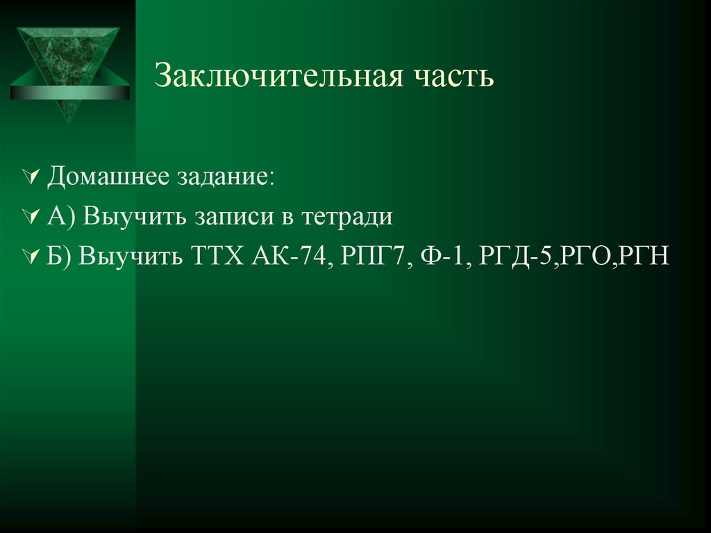 Заключительная часть