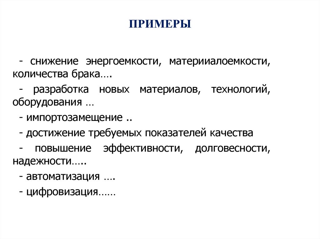 ПРИМЕРЫ
