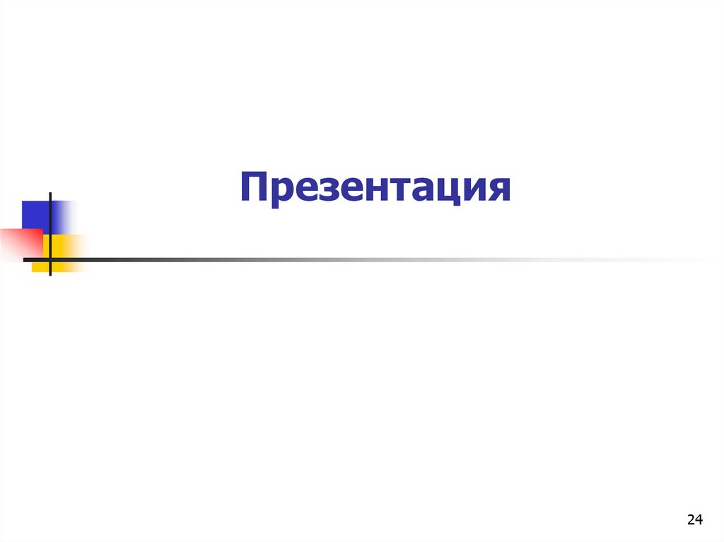 Презентация