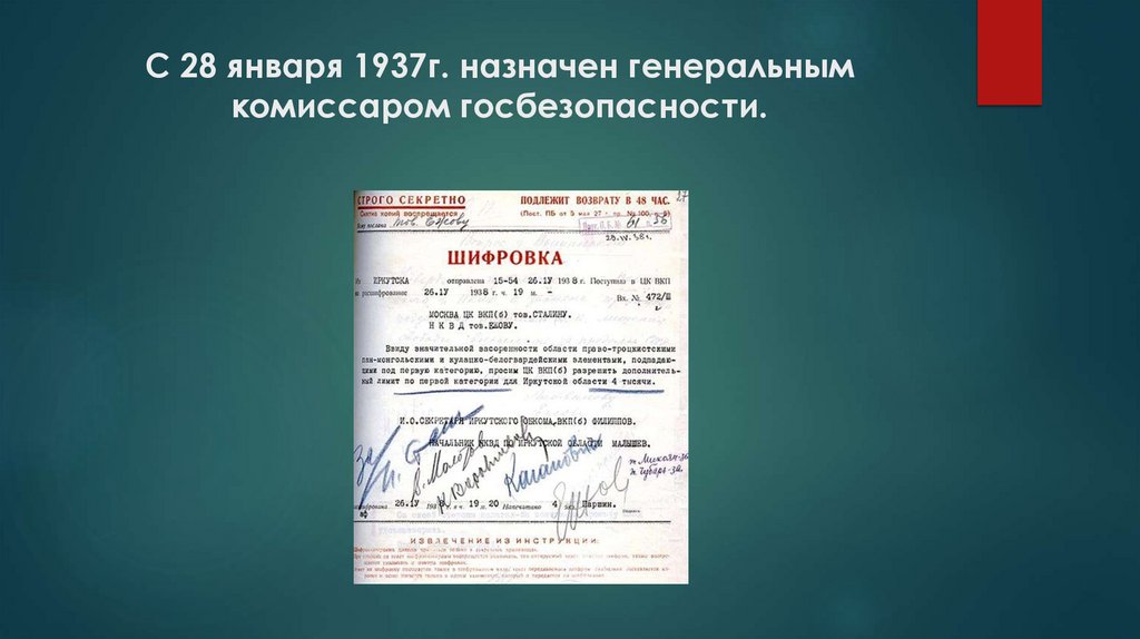 С 28 января 1937г. назначен генеральным комиссаром госбезопасности.