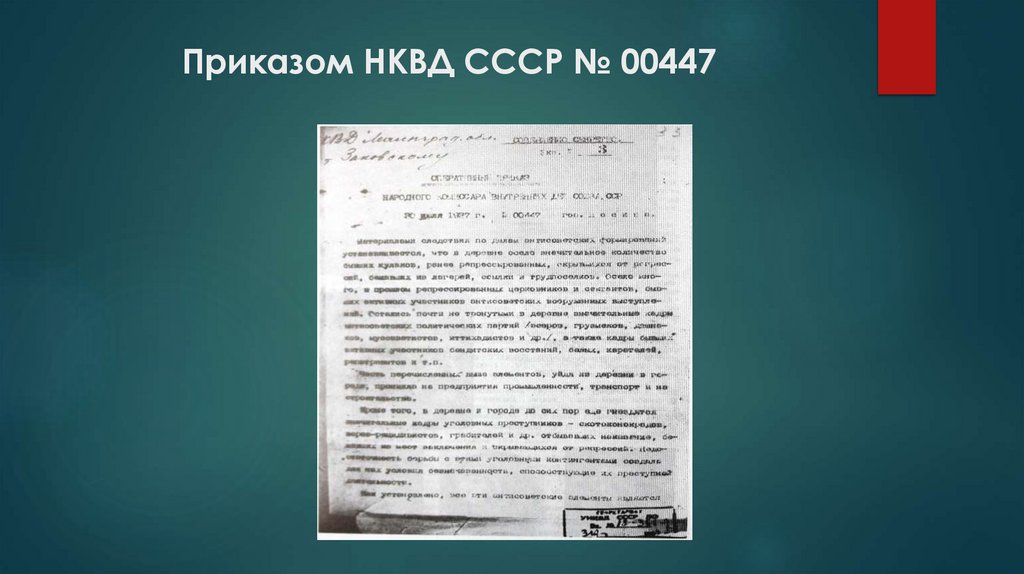 Приказом НКВД СССР № 00447