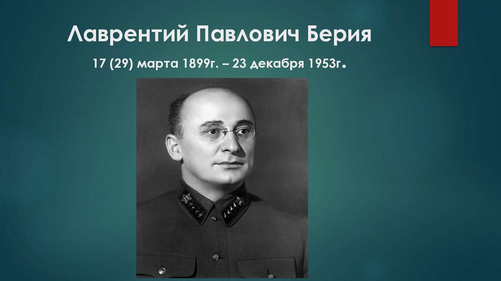 Лаврентий Павлович Берия 17 (29) марта 1899г. – 23 декабря 1953г.