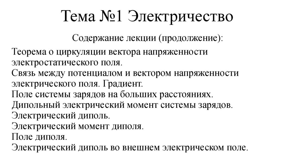 Тема №1 Электричество