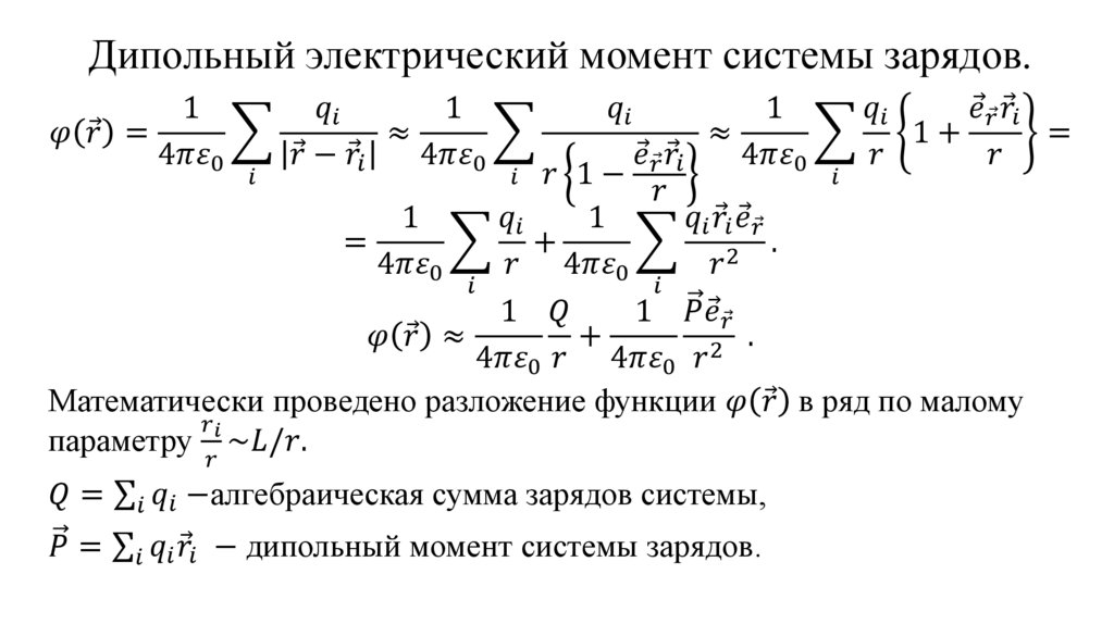 Дипольный электрический момент системы зарядов.