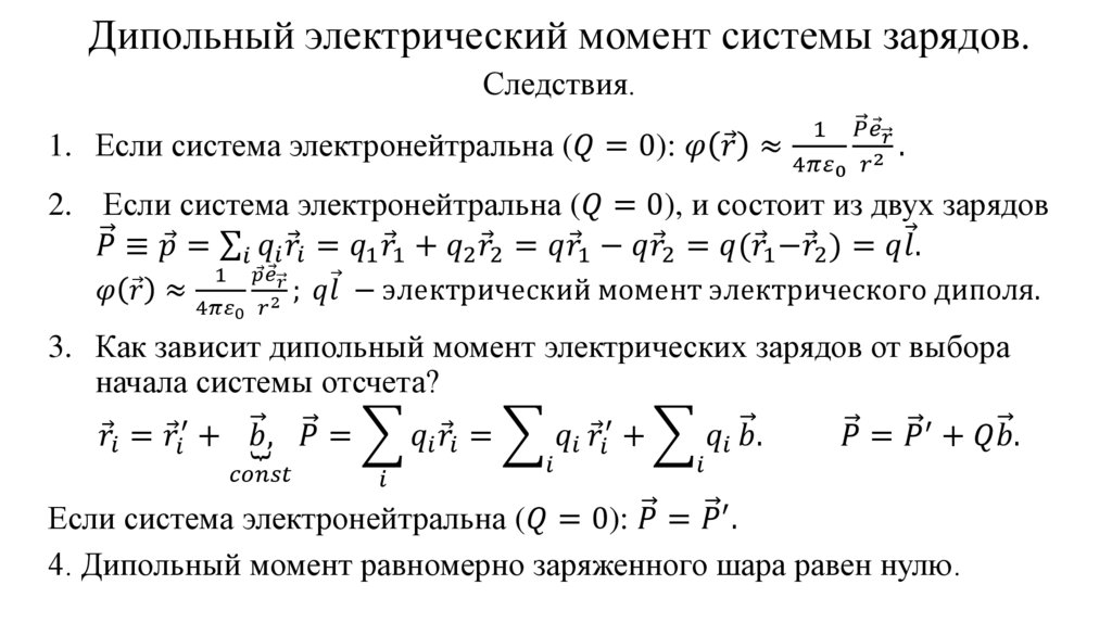 Дипольный электрический момент системы зарядов.