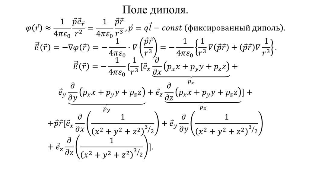 Поле диполя.