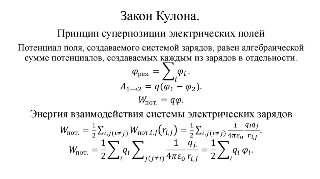 Закон Кулона.