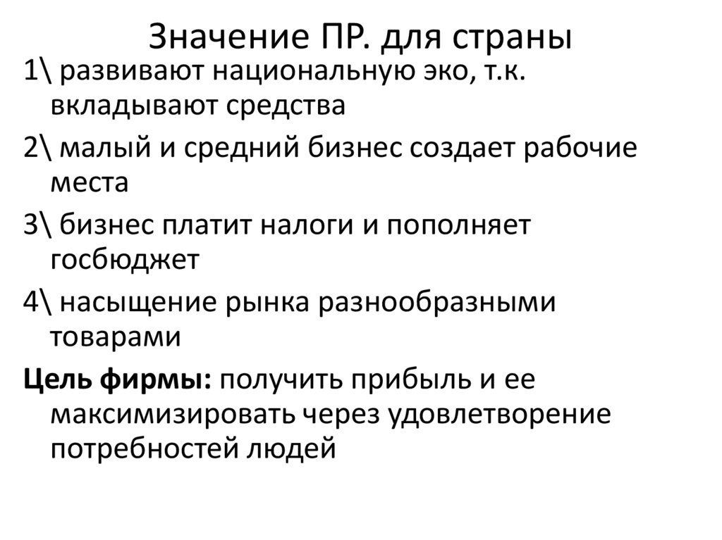 Значение ПР. для страны