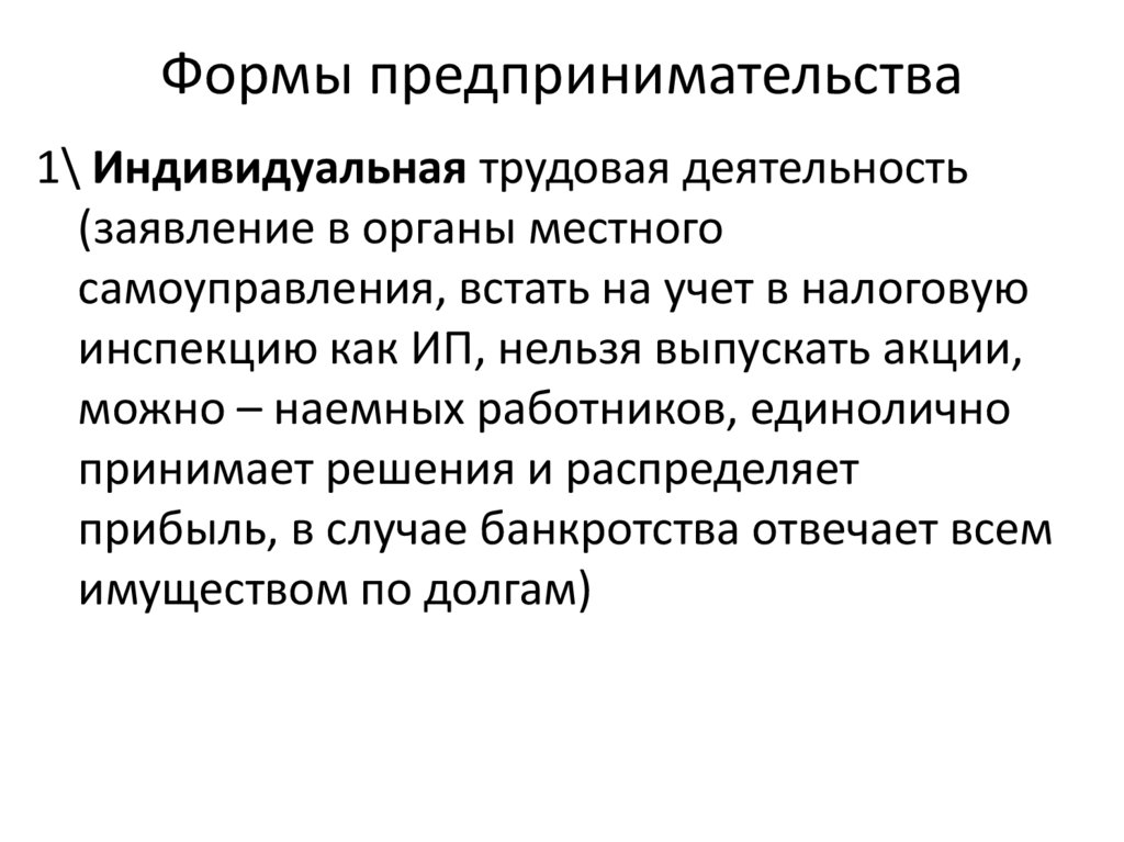 Формы предпринимательства