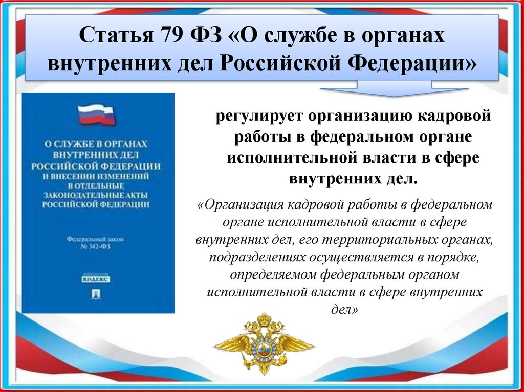 Статья 79 ФЗ «О службе в органах внутренних дел Российской Федерации»
