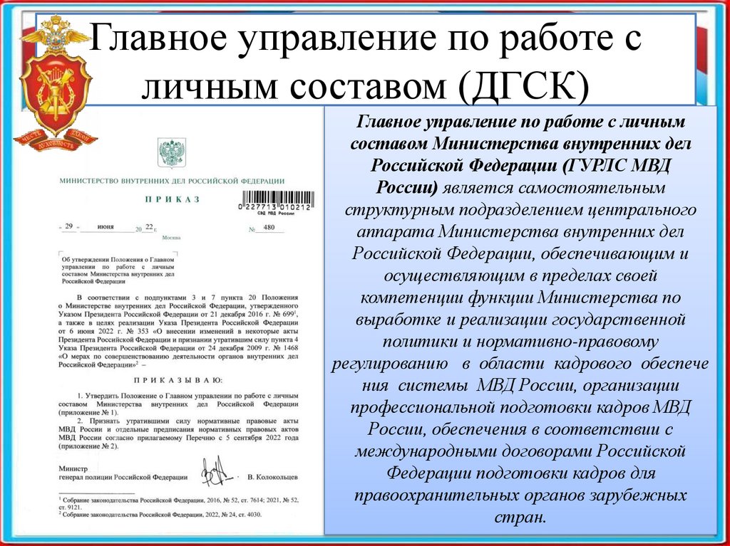 Главное управление по работе с личным составом (ДГСК)