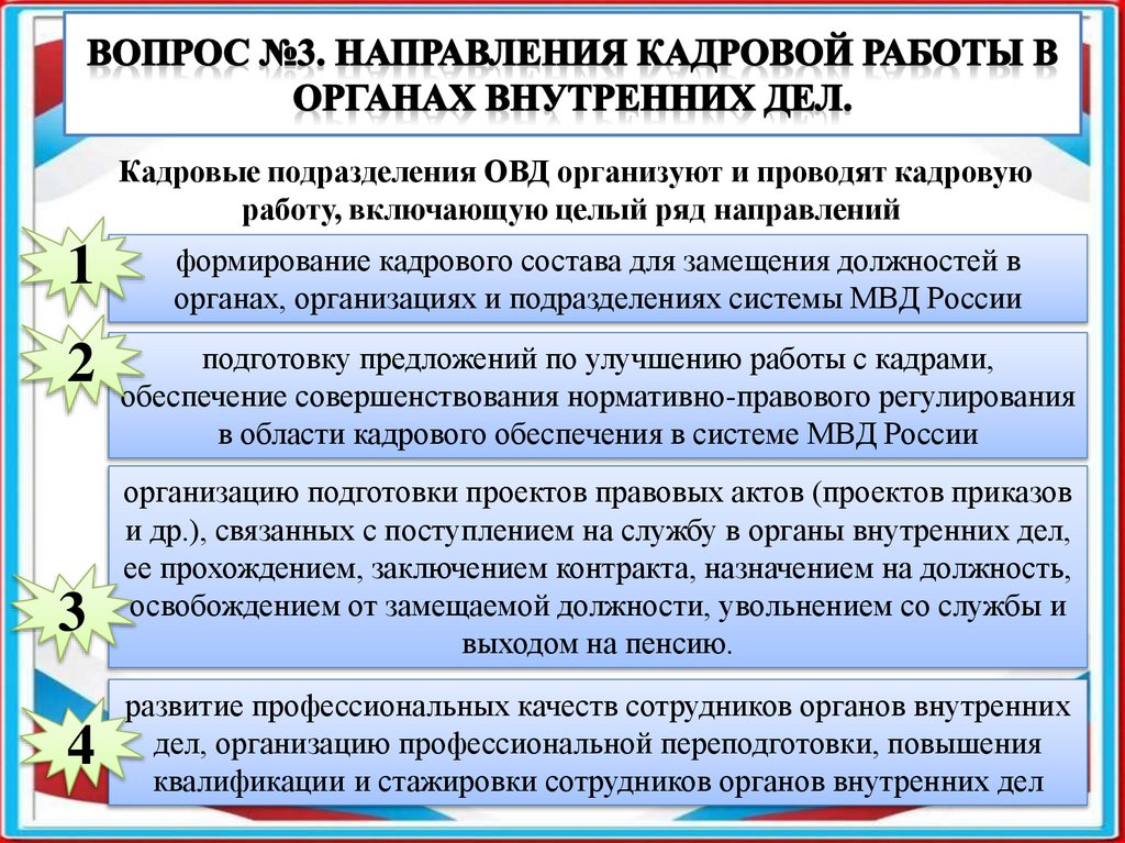 Вопрос №3. Направления кадровой работы в органах внутренних дел.