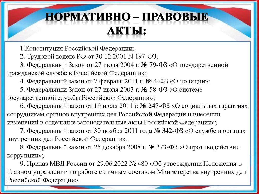 Нормативно – правовые акты: